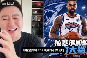 大史：拉塞尔什么都会什么都不精通，但这些技能在CBA很不错！