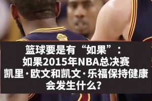 麦迪&卡特：15年欧文和乐福如果不受伤的话 骑士将稳赢总冠军