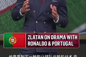伊布点评C罗与葡萄牙争议：战术应服务球队，而非单人！