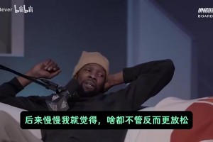 KD曾言：我爱洗澡，但有时会两天都没洗！喜欢脏一点的草根感觉