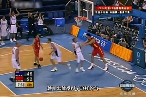 一人打一队姚明04年奥运会爆砍39分13板率队战胜新西兰